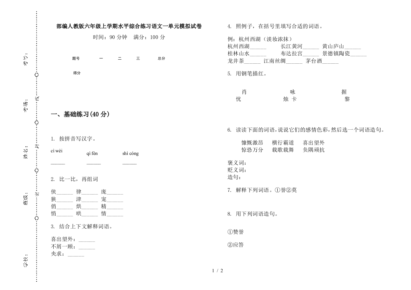 部编人教版六年级上学期水平综合练习语文一单元模拟试卷