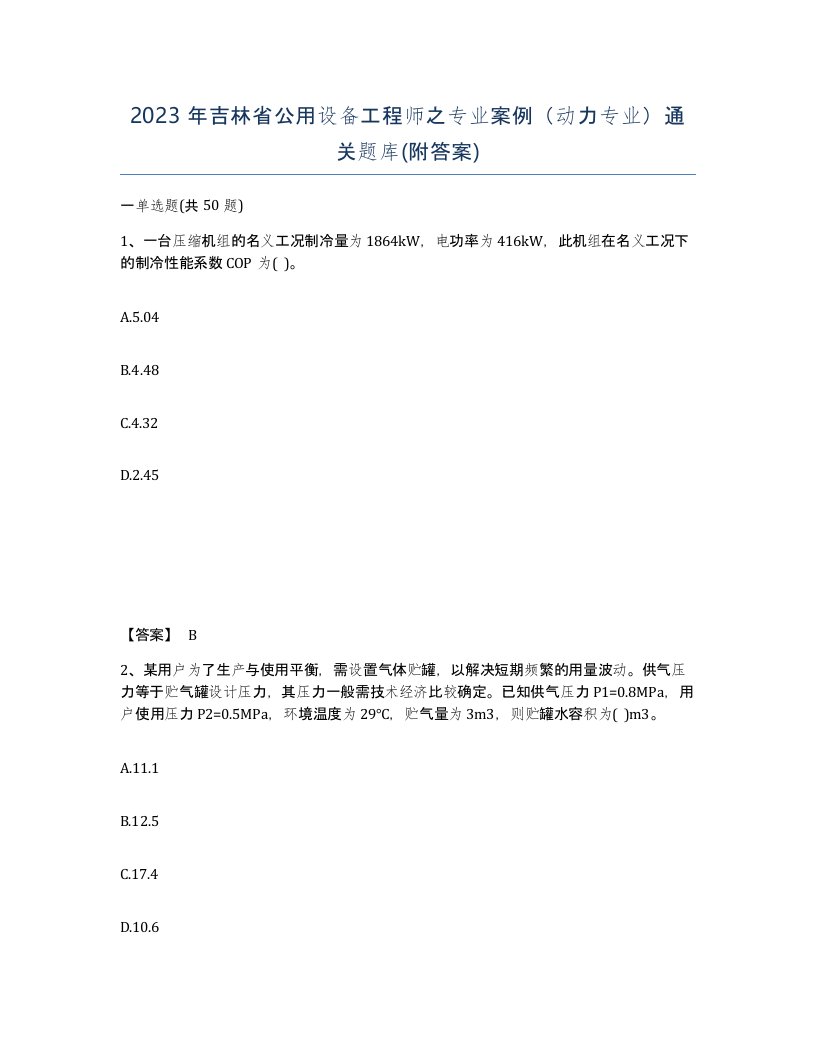 2023年吉林省公用设备工程师之专业案例动力专业通关题库附答案