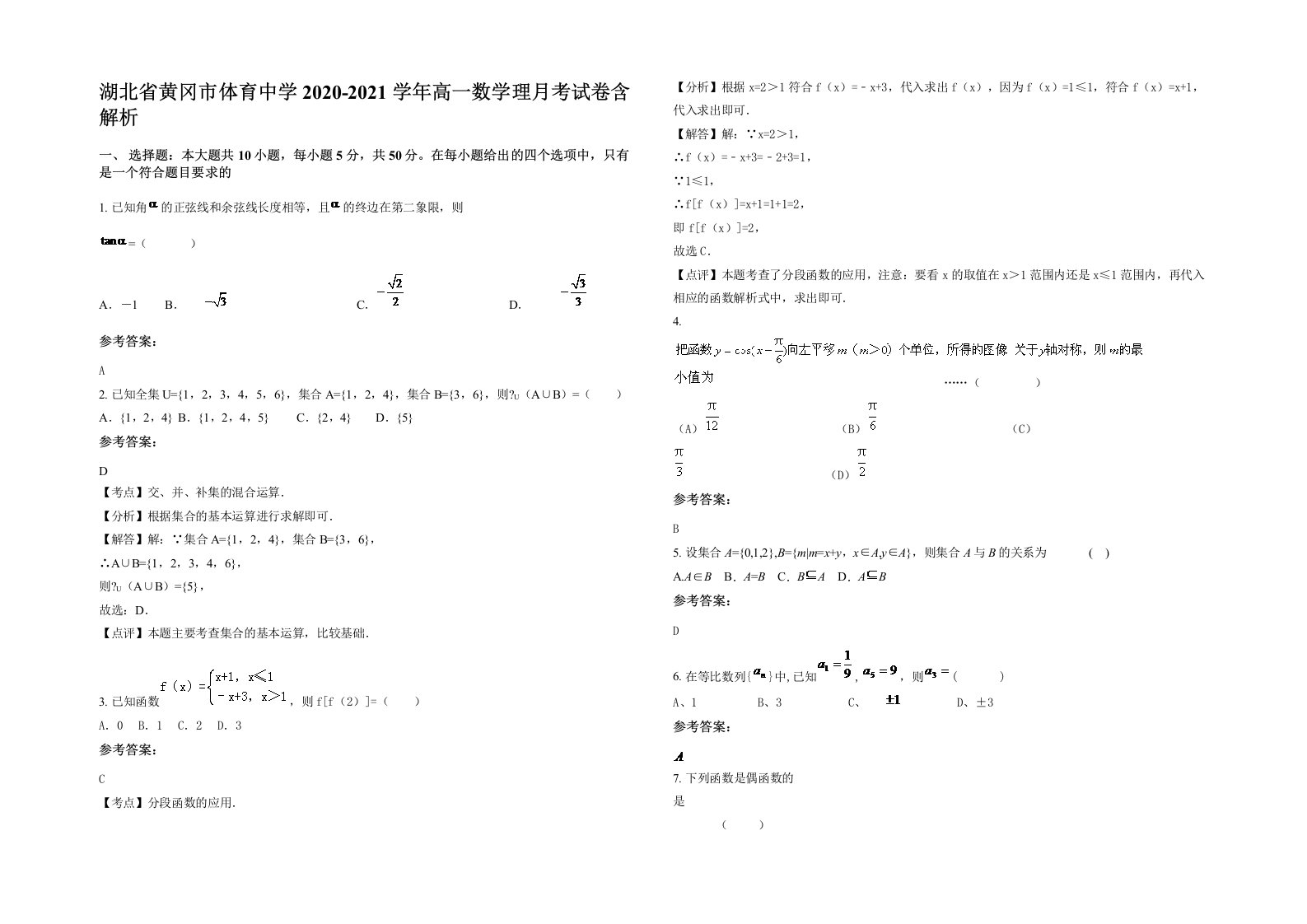 湖北省黄冈市体育中学2020-2021学年高一数学理月考试卷含解析