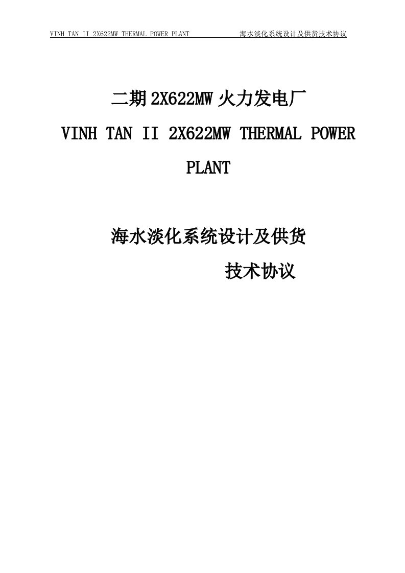 海水淡化系统设计及供货技术协议