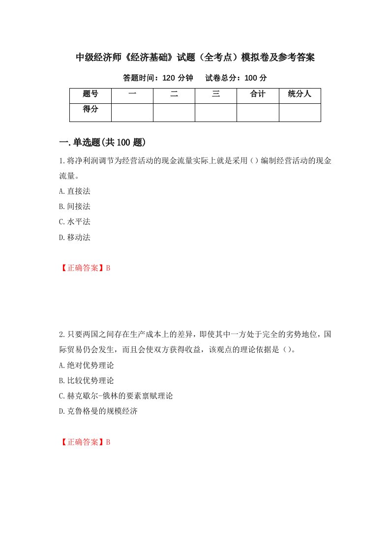 中级经济师经济基础试题全考点模拟卷及参考答案第20期