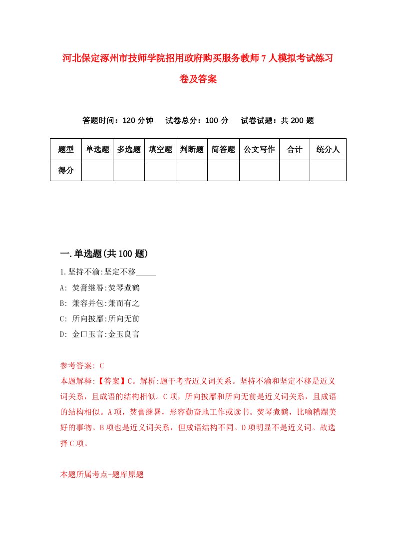 河北保定涿州市技师学院招用政府购买服务教师7人模拟考试练习卷及答案第8期