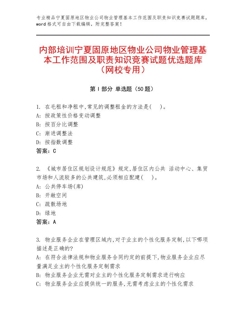 内部培训宁夏固原地区物业公司物业管理基本工作范围及职责知识竞赛试题优选题库（网校专用）