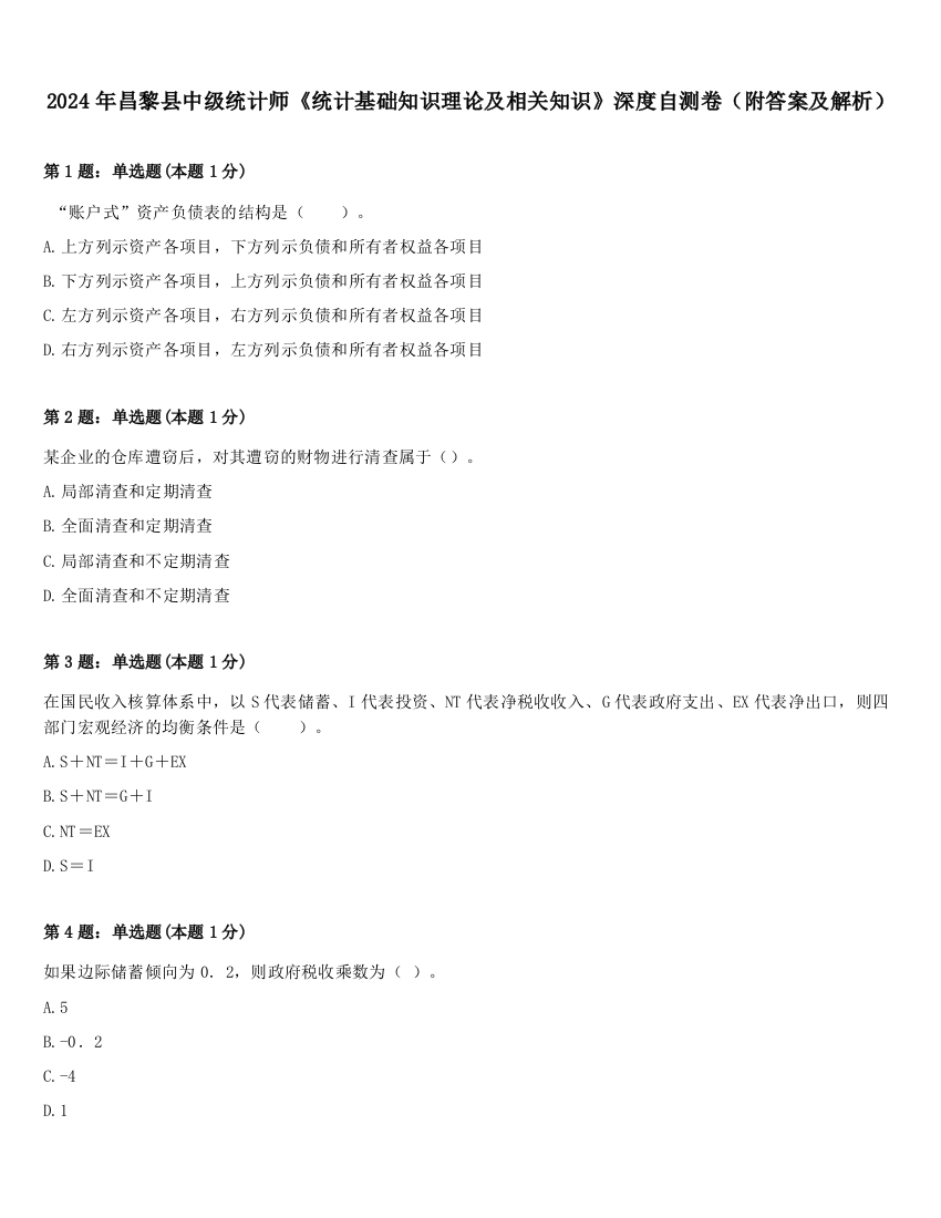 2024年昌黎县中级统计师《统计基础知识理论及相关知识》深度自测卷（附答案及解析）