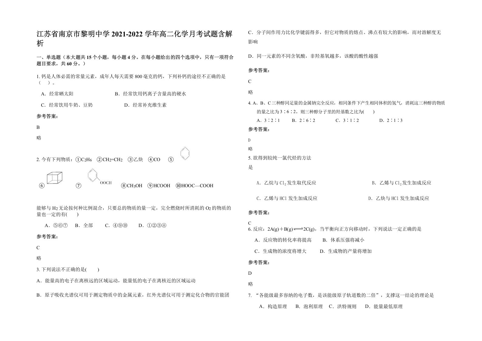 江苏省南京市黎明中学2021-2022学年高二化学月考试题含解析