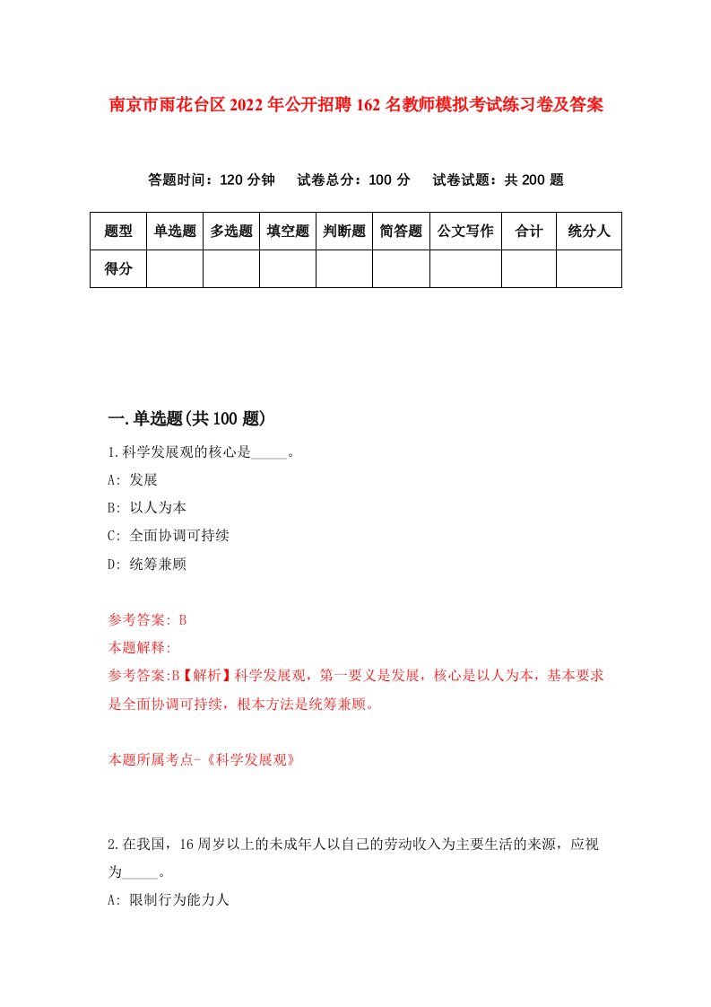 南京市雨花台区2022年公开招聘162名教师模拟考试练习卷及答案第2版