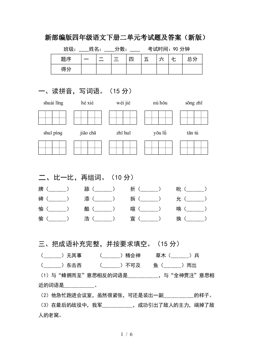 新部编版四年级语文下册二单元考试题及答案(新版)