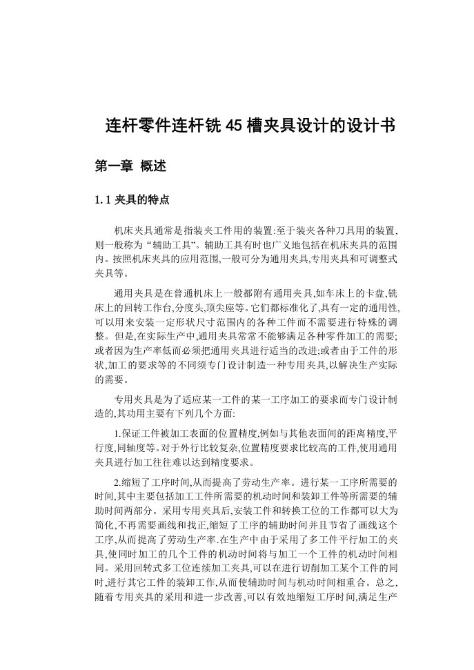 连杆零件连杆铣45槽夹具设计的设计书