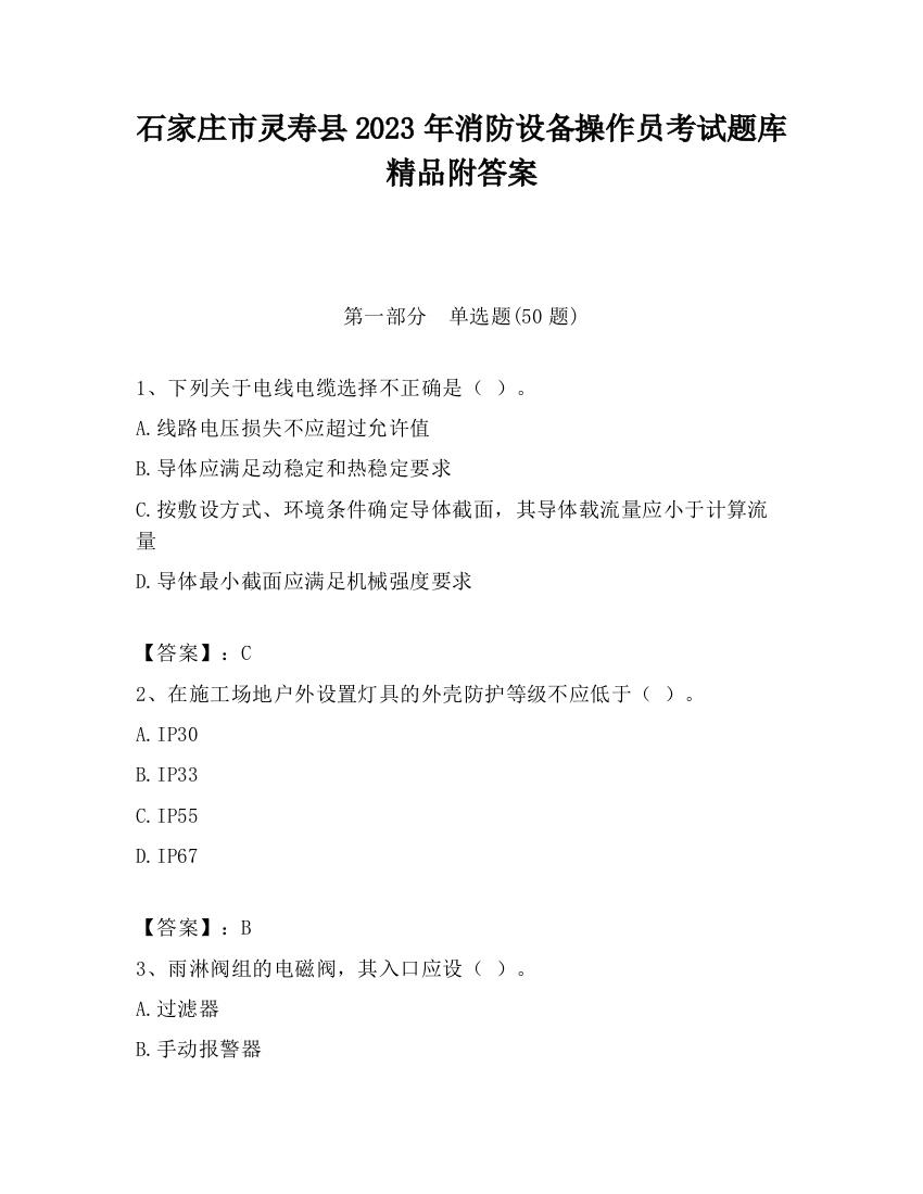 石家庄市灵寿县2023年消防设备操作员考试题库精品附答案