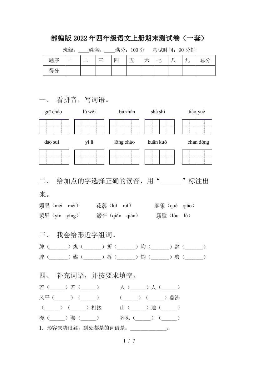 部编版2022年四年级语文上册期末测试卷(一套)