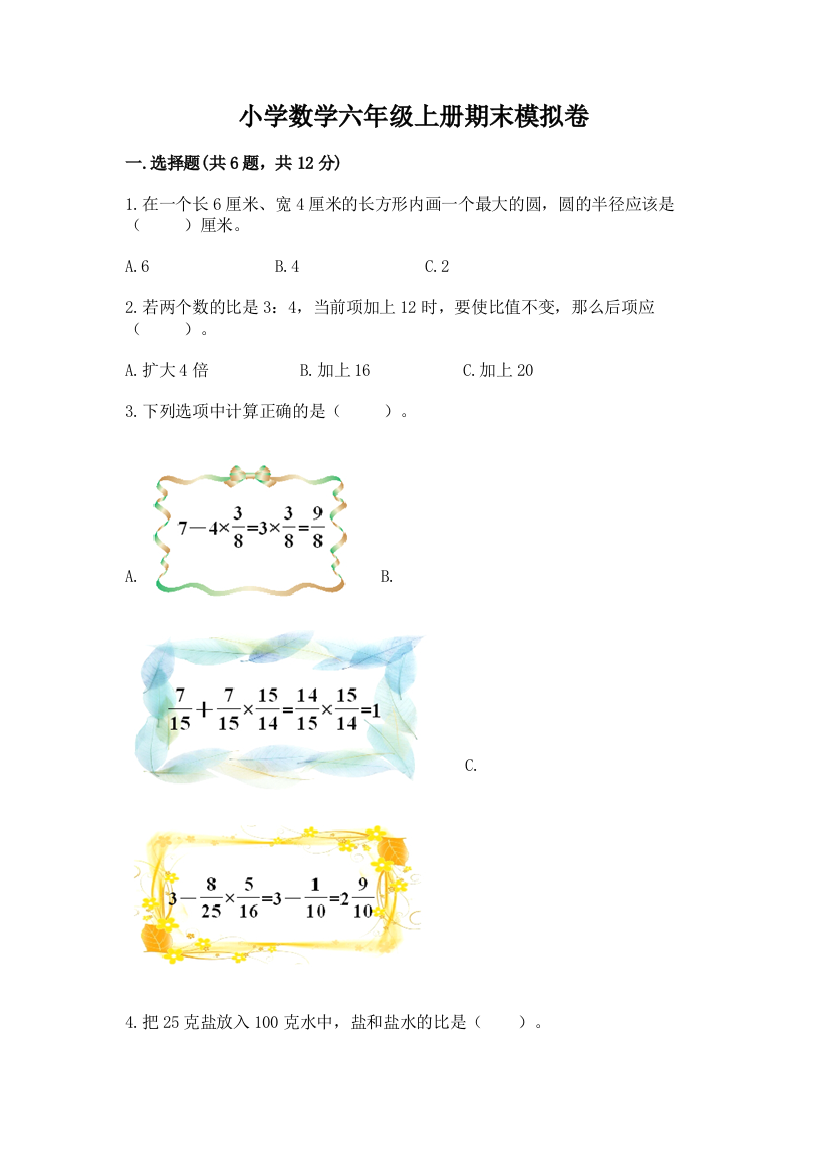 小学数学六年级上册期末模拟卷精品（达标题）