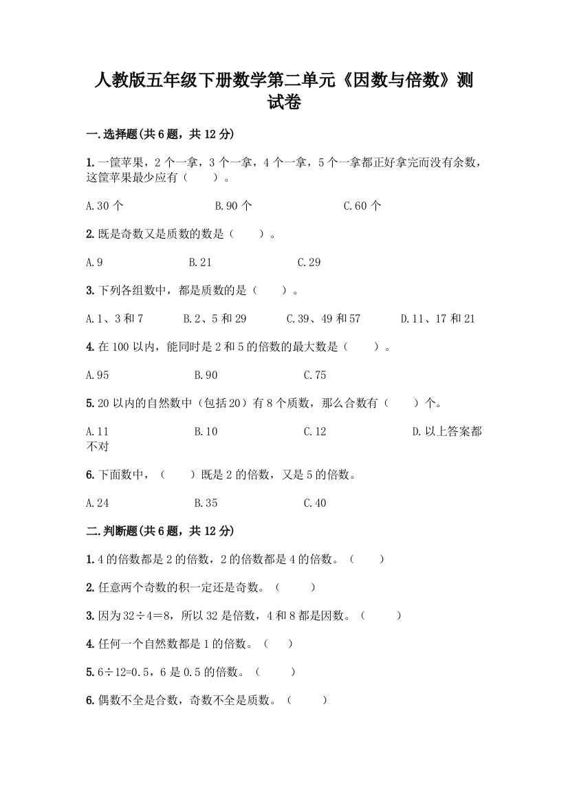 人教版五年级下册数学第二单元《因数与倍数》测试卷及一套完整答案