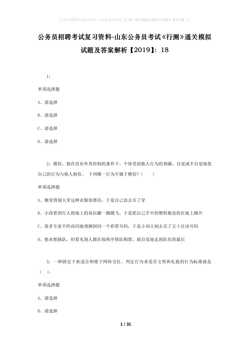 公务员招聘考试复习资料-山东公务员考试行测通关模拟试题及答案解析201918_9