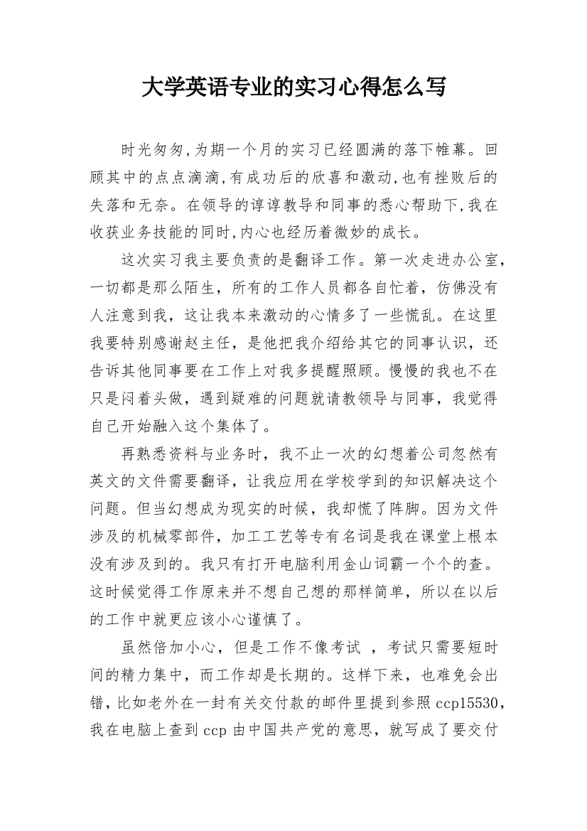 大学英语专业的实习心得怎么写