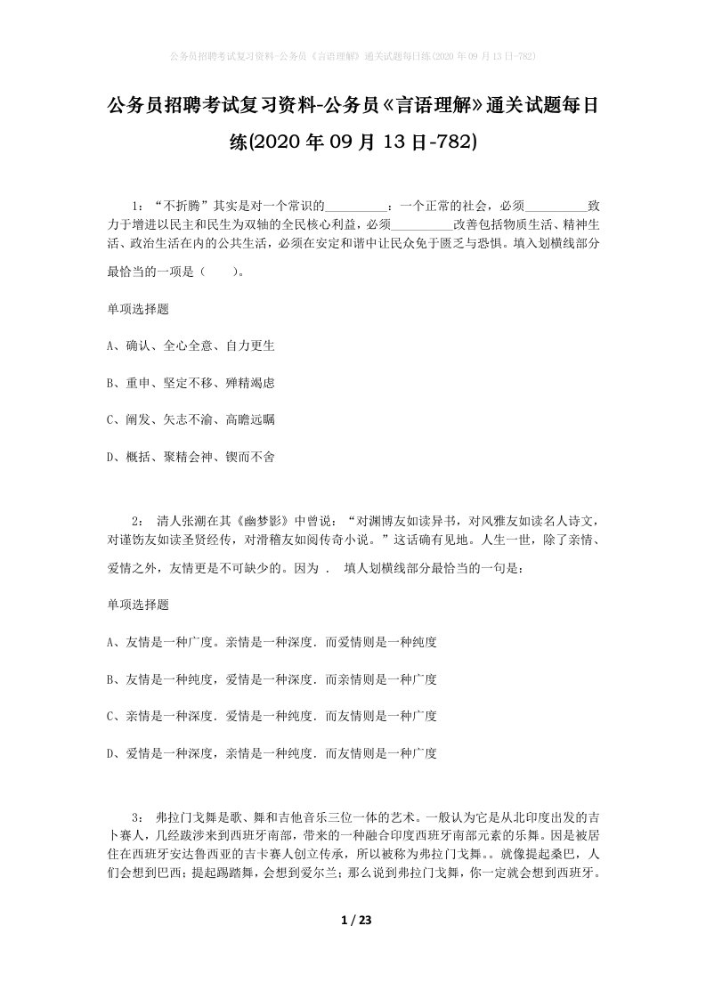 公务员招聘考试复习资料-公务员言语理解通关试题每日练2020年09月13日-782