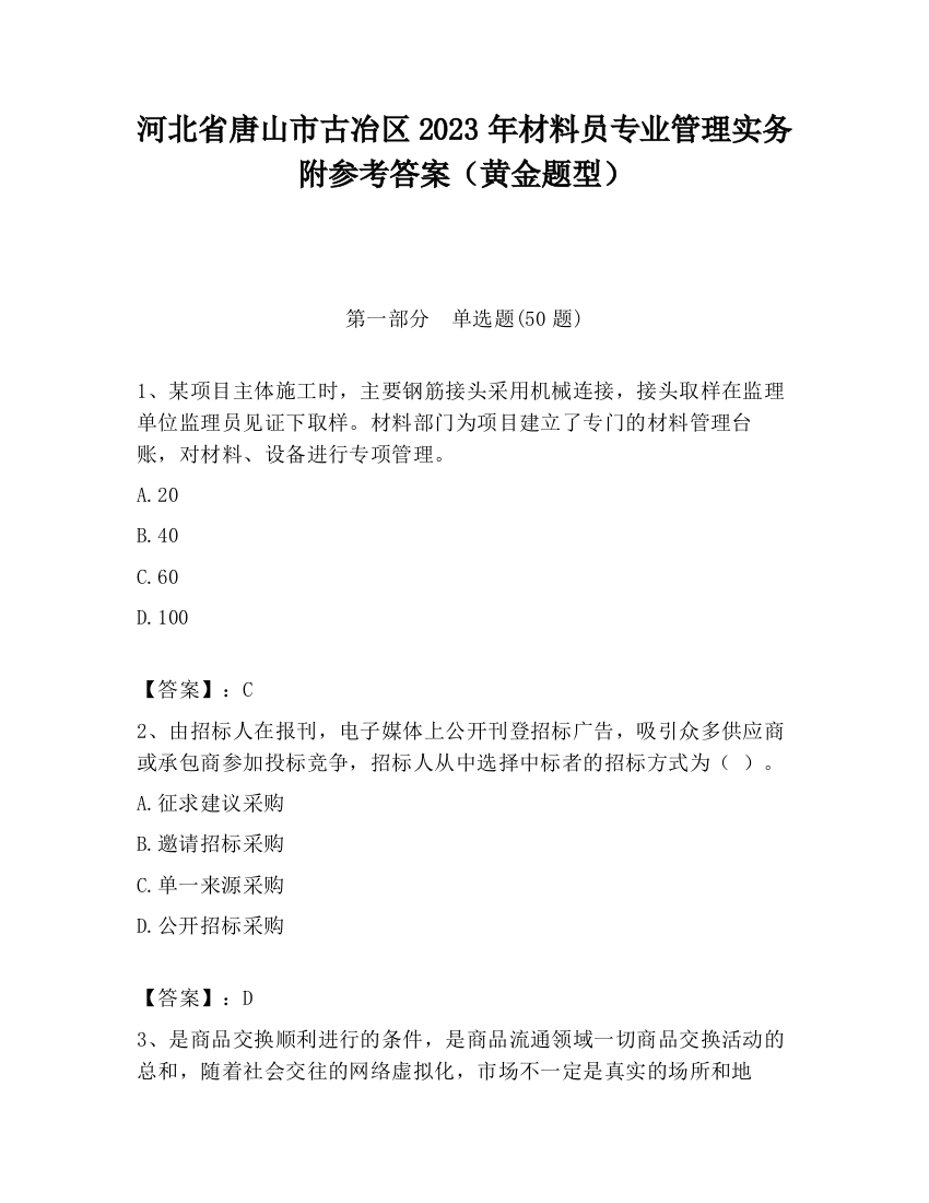 河北省唐山市古冶区2023年材料员专业管理实务附参考答案（黄金题型）