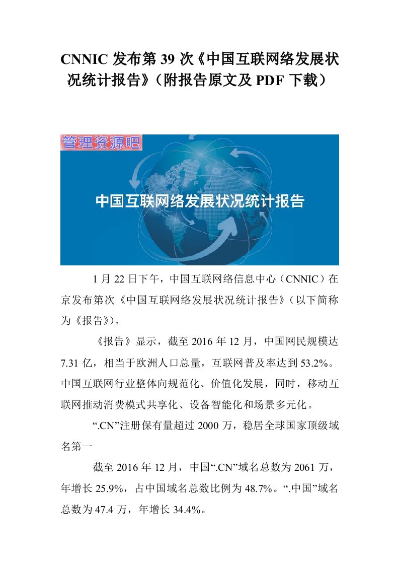 CNNIC发布第次《中国互联网络发展状况统计报告》（附报告原文及PDF下载）