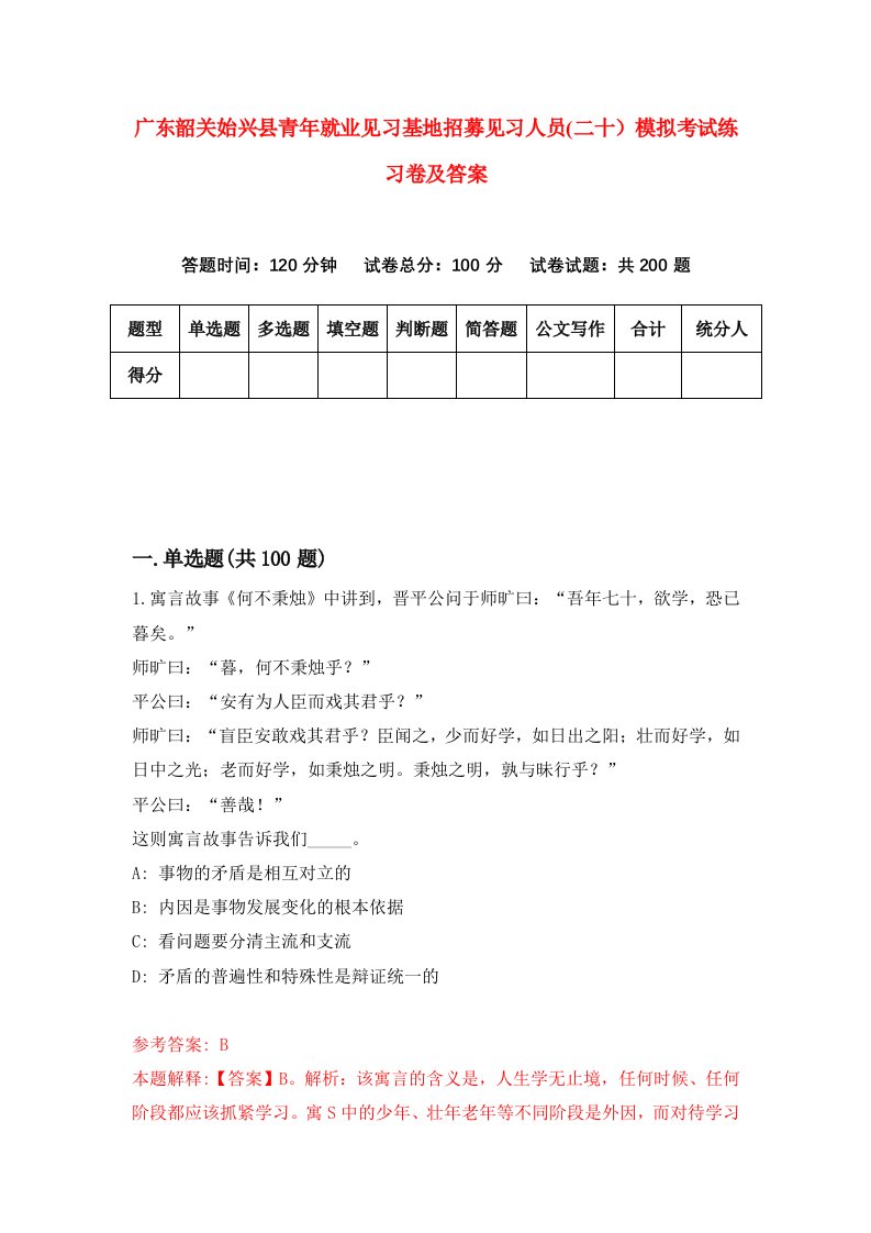 广东韶关始兴县青年就业见习基地招募见习人员二十模拟考试练习卷及答案第7次