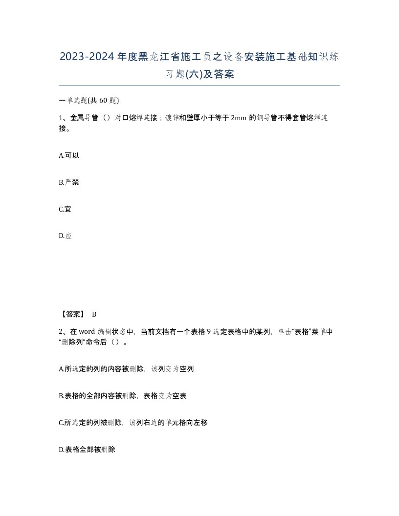 2023-2024年度黑龙江省施工员之设备安装施工基础知识练习题六及答案