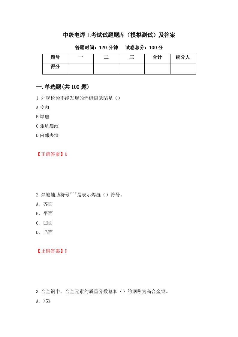 中级电焊工考试试题题库模拟测试及答案19