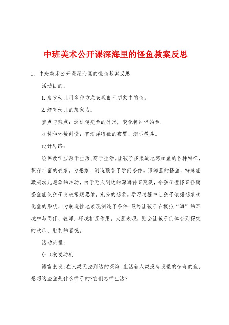 中班美术公开课深海里的怪鱼教案反思