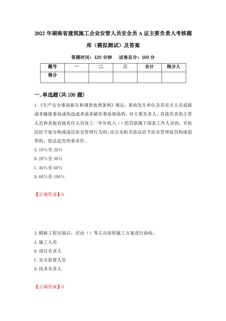 2022年湖南省建筑施工企业安管人员安全员A证主要负责人考核题库模拟测试及答案第6次