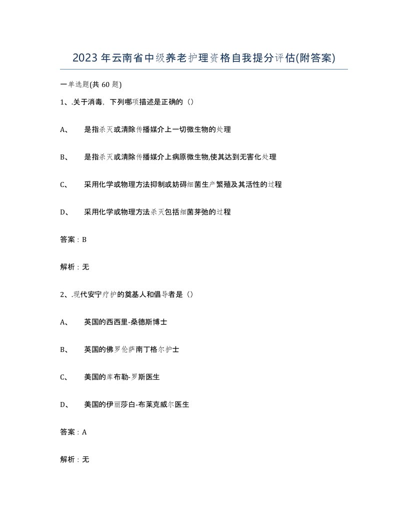 2023年云南省中级养老护理资格自我提分评估附答案