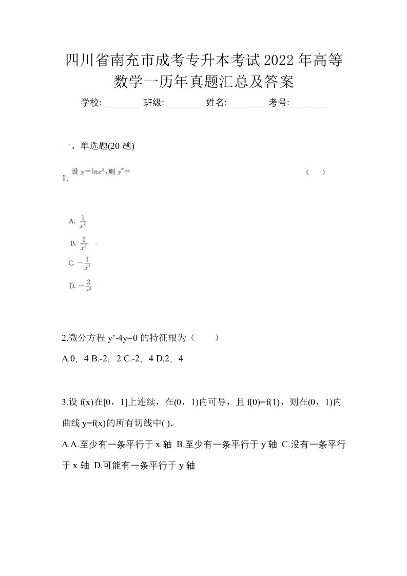 四川省南充市成考专升本考试2022年高等数学一历年真题汇总及答案