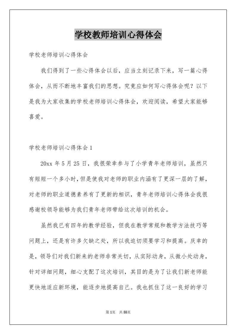 学校教师培训心得体会范本