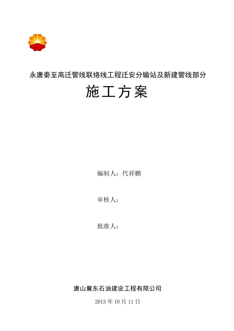 管线联络线工程迁安分输站及新建管线部分施工方案