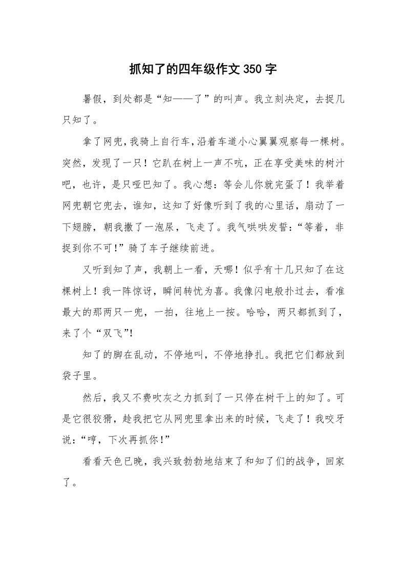 抓知了的四年级作文350字