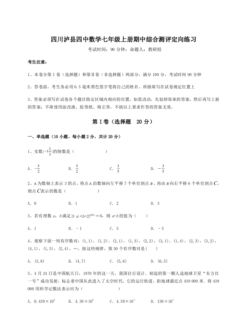 小卷练透四川泸县四中数学七年级上册期中综合测评定向练习试题（解析版）