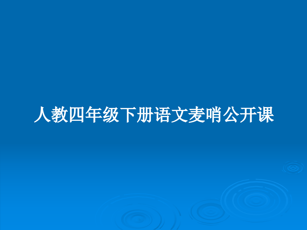 人教四年级下册语文麦哨公开课