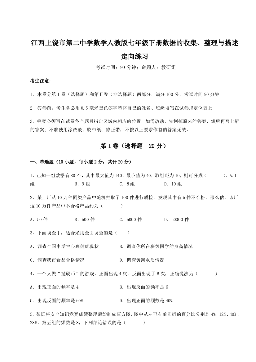 综合解析江西上饶市第二中学数学人教版七年级下册数据的收集、整理与描述定向练习练习题