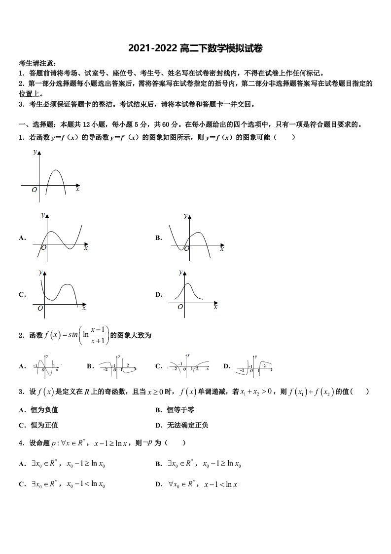 2021-2022学年河北衡水市安平中学数学高二下期末调研试题含解析