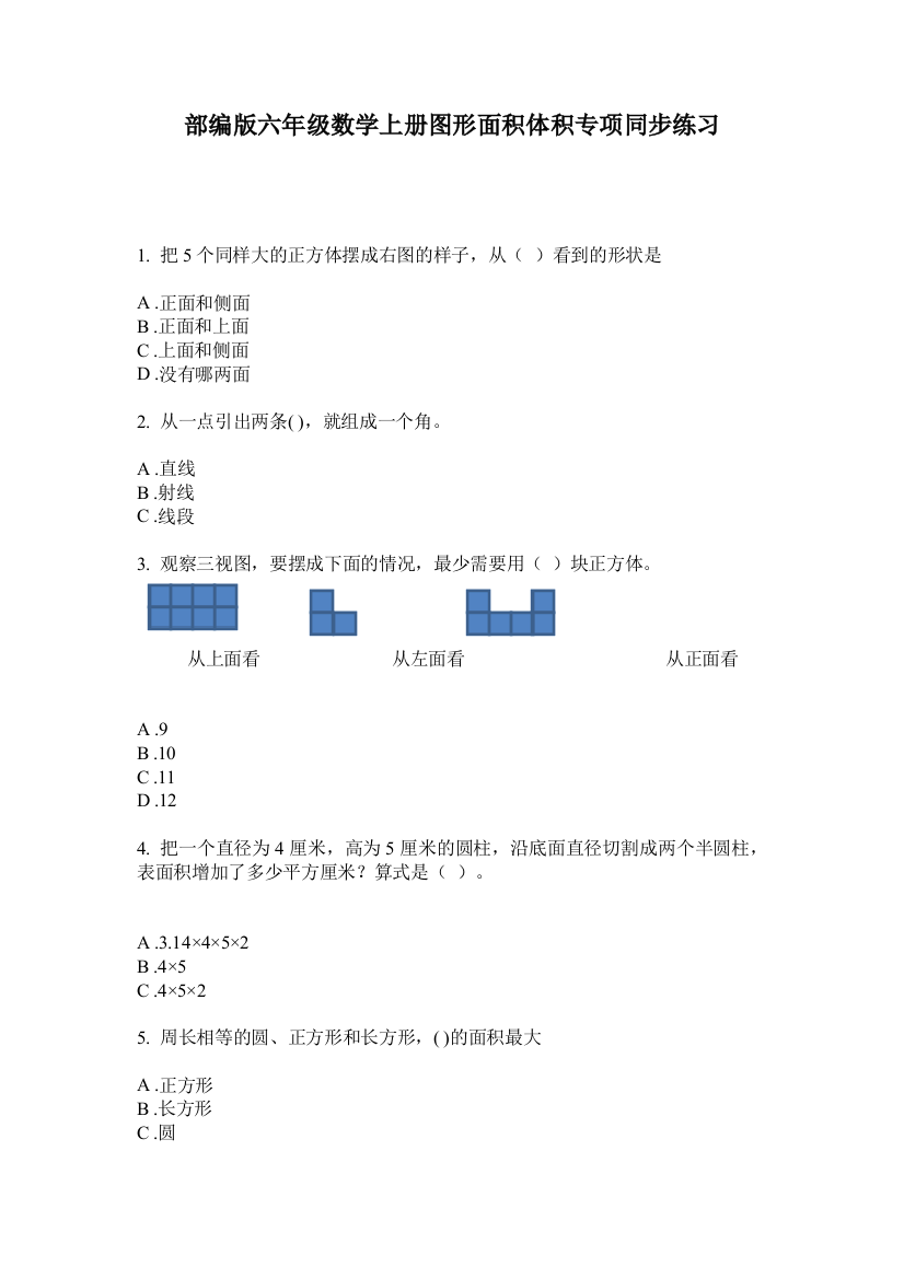 部编版六年级数学上册图形面积体积专项同步练习