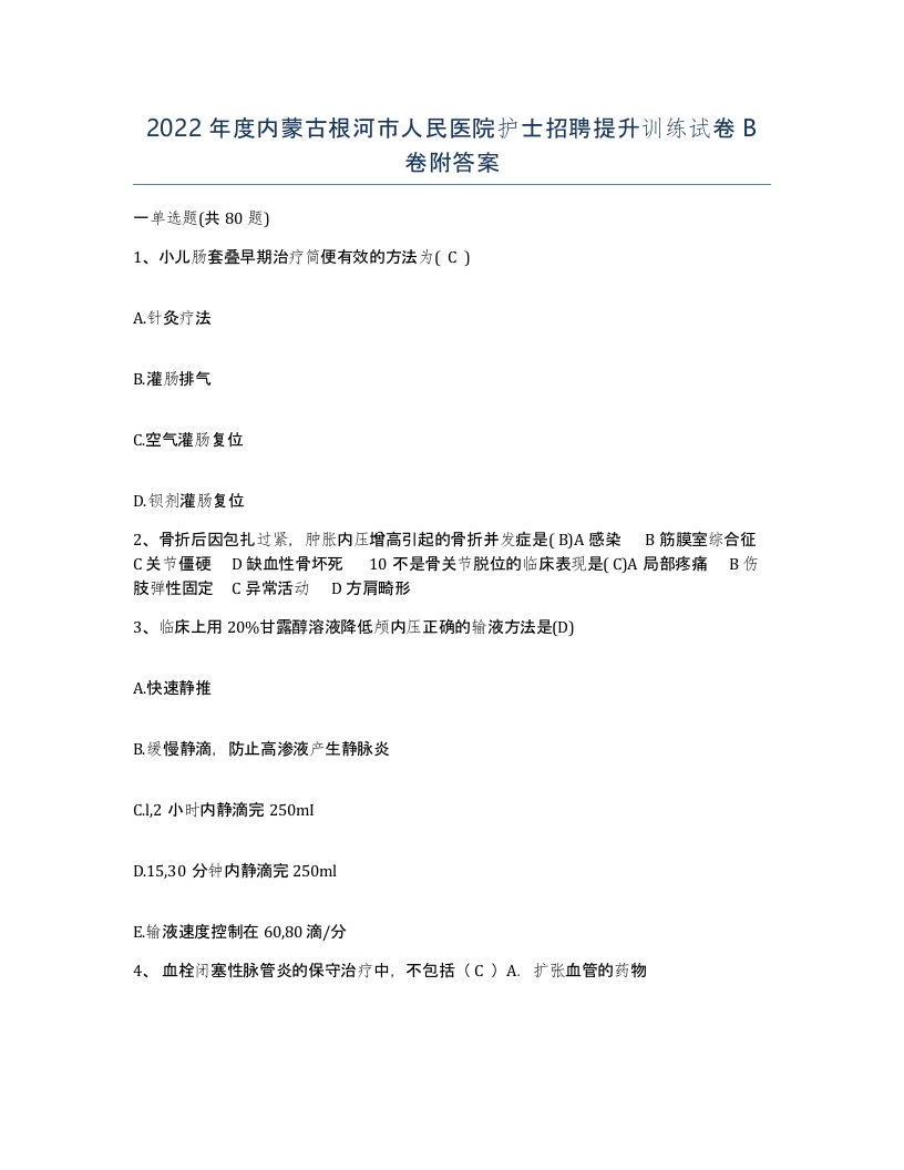 2022年度内蒙古根河市人民医院护士招聘提升训练试卷B卷附答案