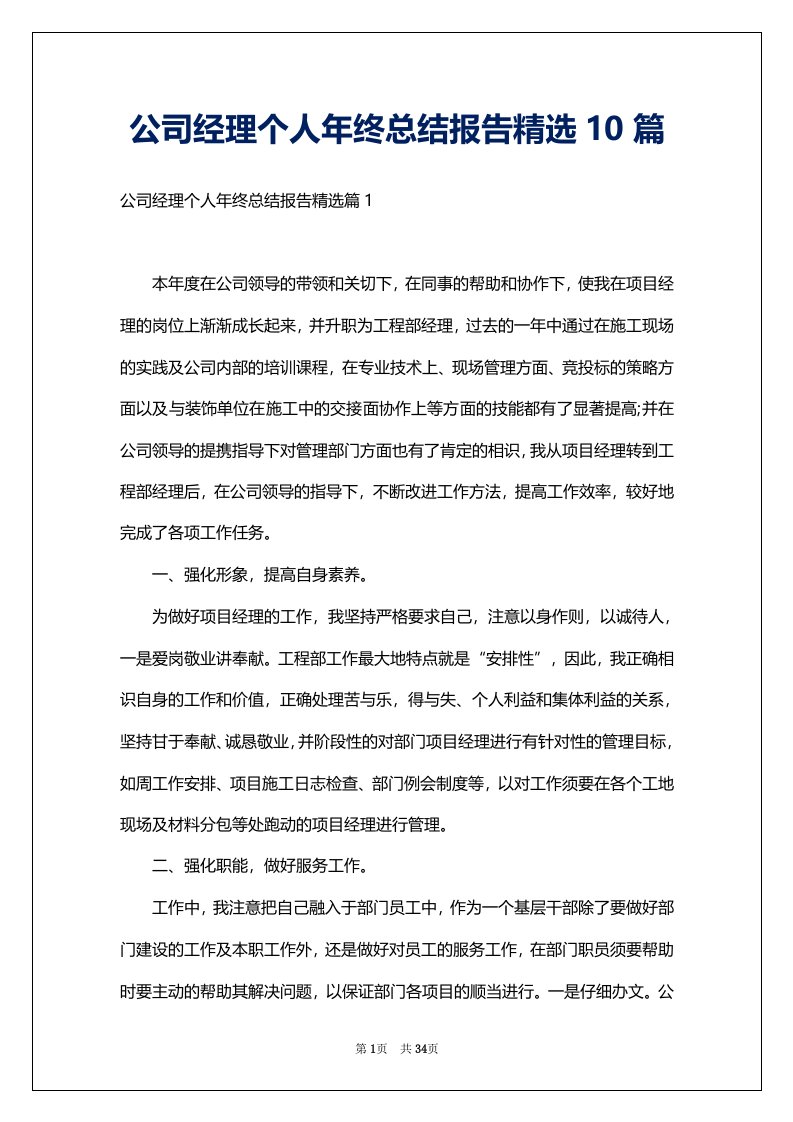 公司经理个人年终总结报告精选10篇