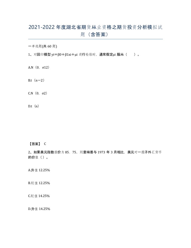 2021-2022年度湖北省期货从业资格之期货投资分析模拟试题含答案