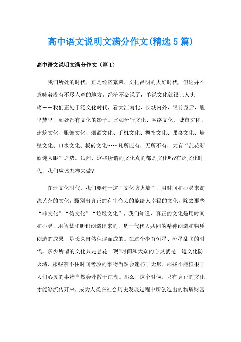 高中语文说明文满分作文(精选5篇)