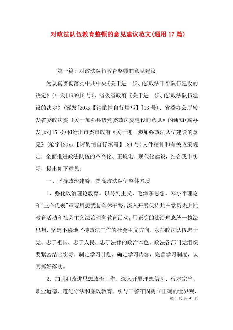 对政法队伍教育整顿的意见建议范文(通用17篇)