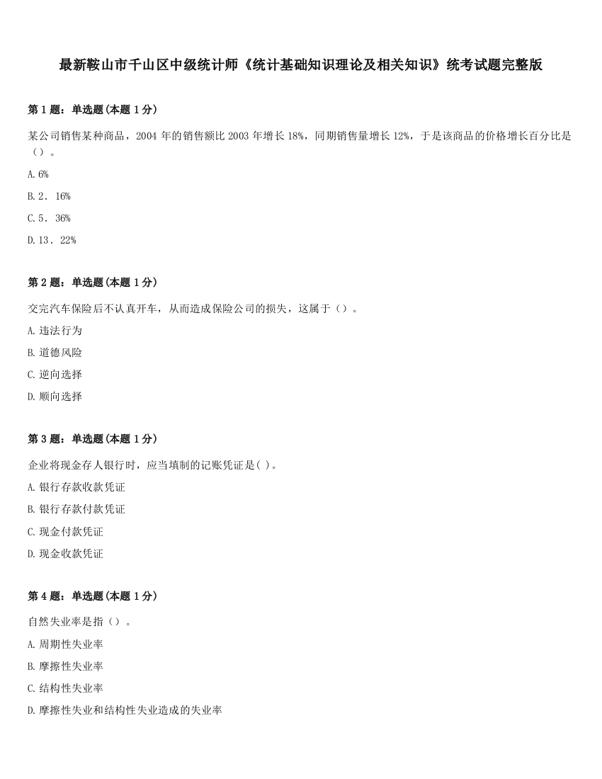 最新鞍山市千山区中级统计师《统计基础知识理论及相关知识》统考试题完整版