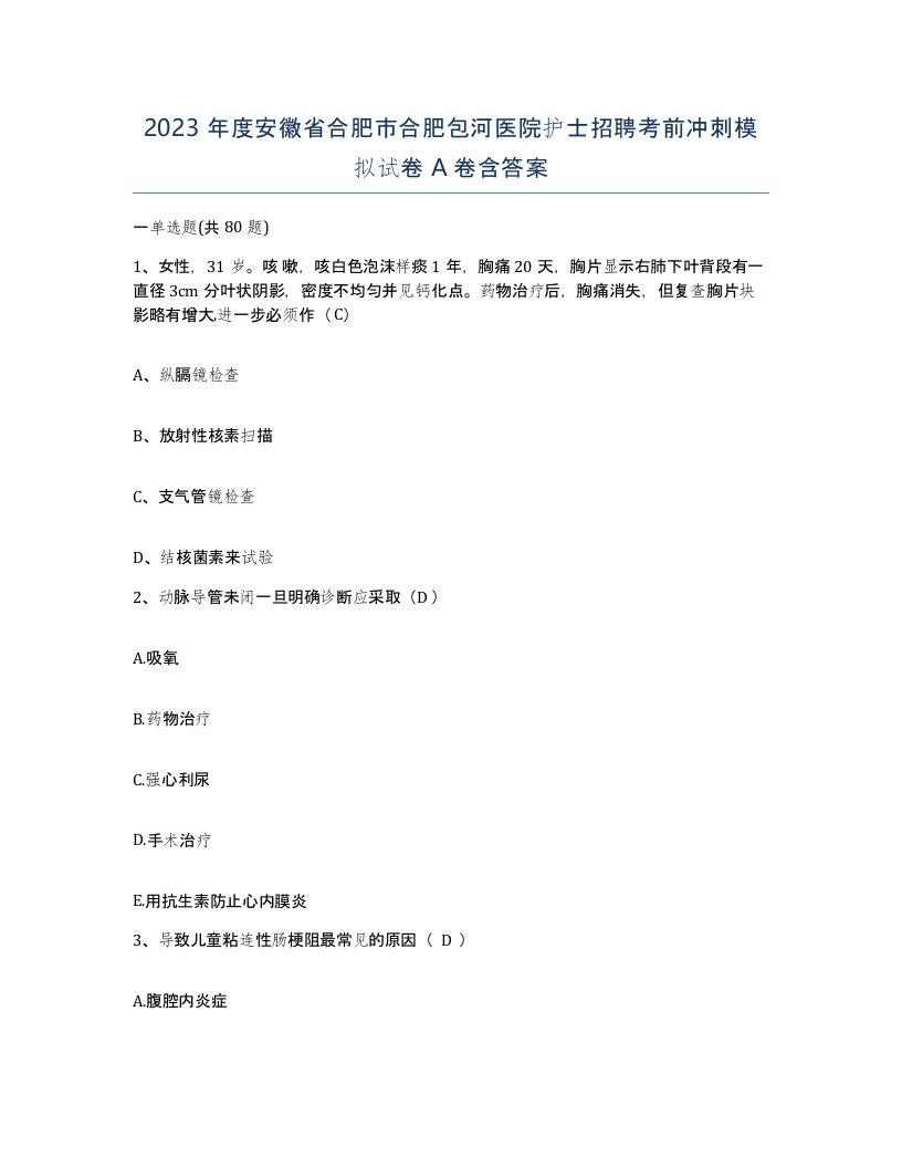 2023年度安徽省合肥市合肥包河医院护士招聘考前冲刺模拟试卷A卷含答案