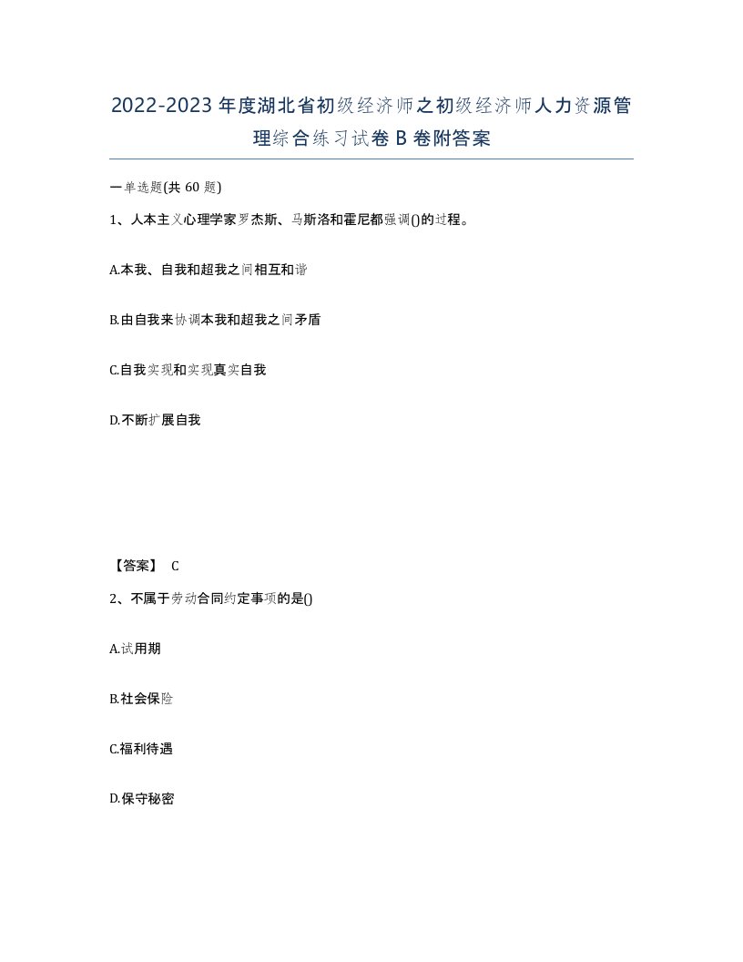 2022-2023年度湖北省初级经济师之初级经济师人力资源管理综合练习试卷B卷附答案