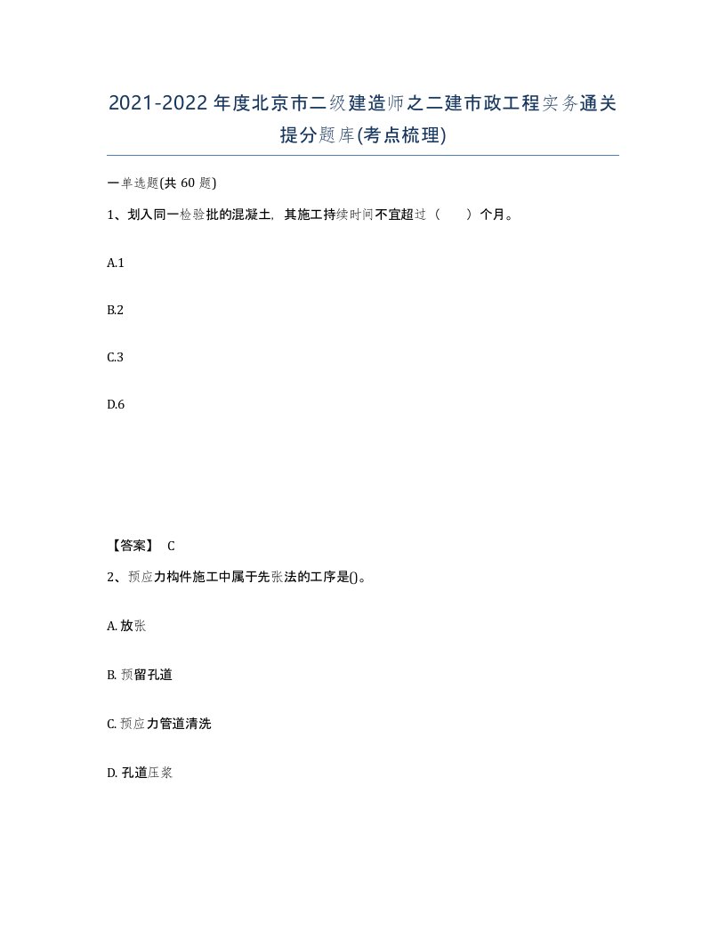 2021-2022年度北京市二级建造师之二建市政工程实务通关提分题库考点梳理