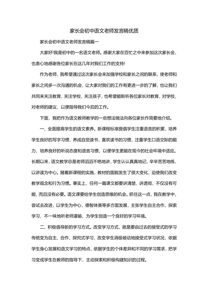 家长会初中语文老师发言稿优质