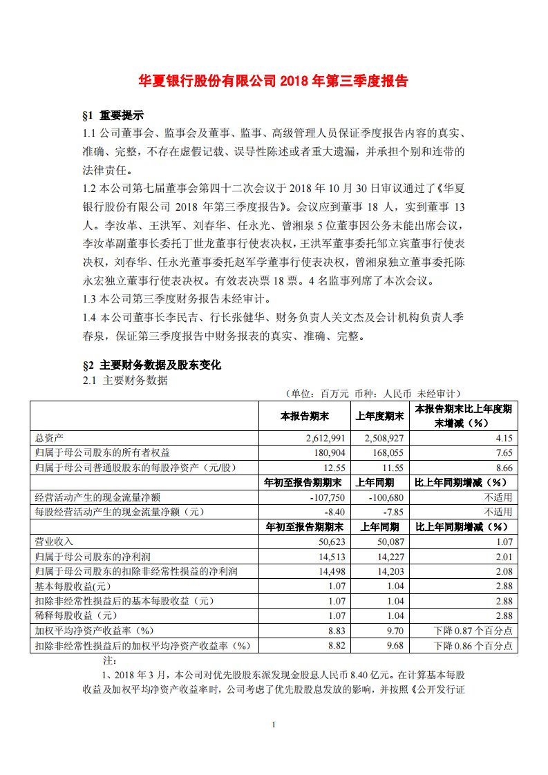 上交所-华夏银行2018年第三季度报告-20181030