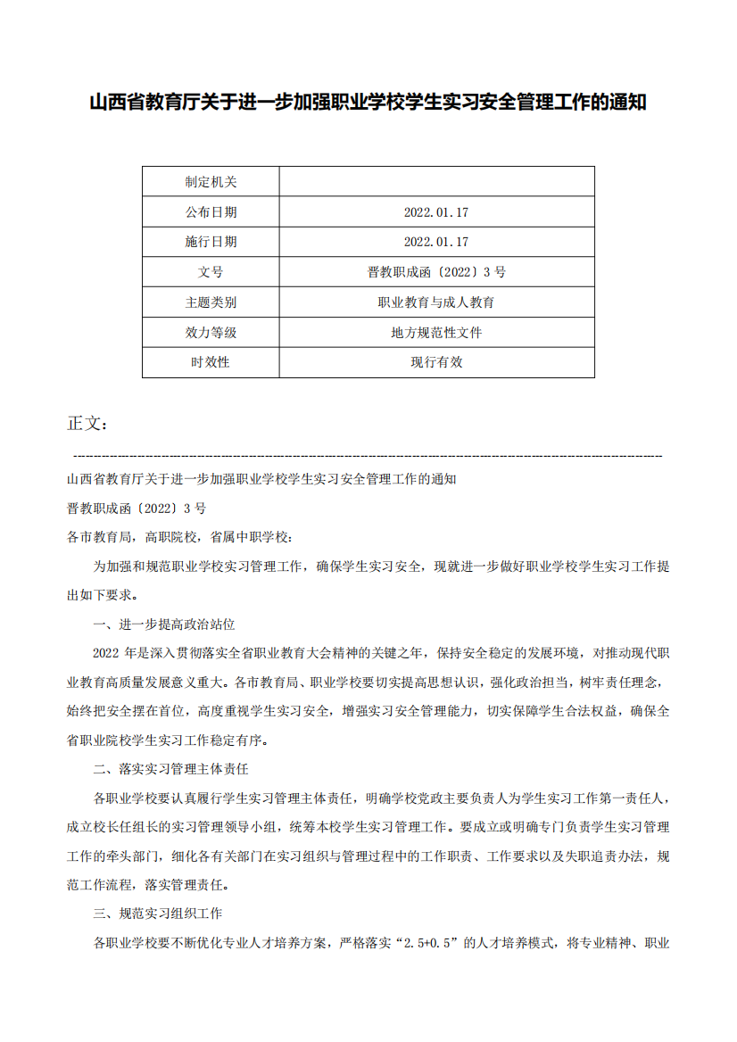 山西省教育厅关于进一步加强职业学校学生实习安全管理工作的通知-晋精品