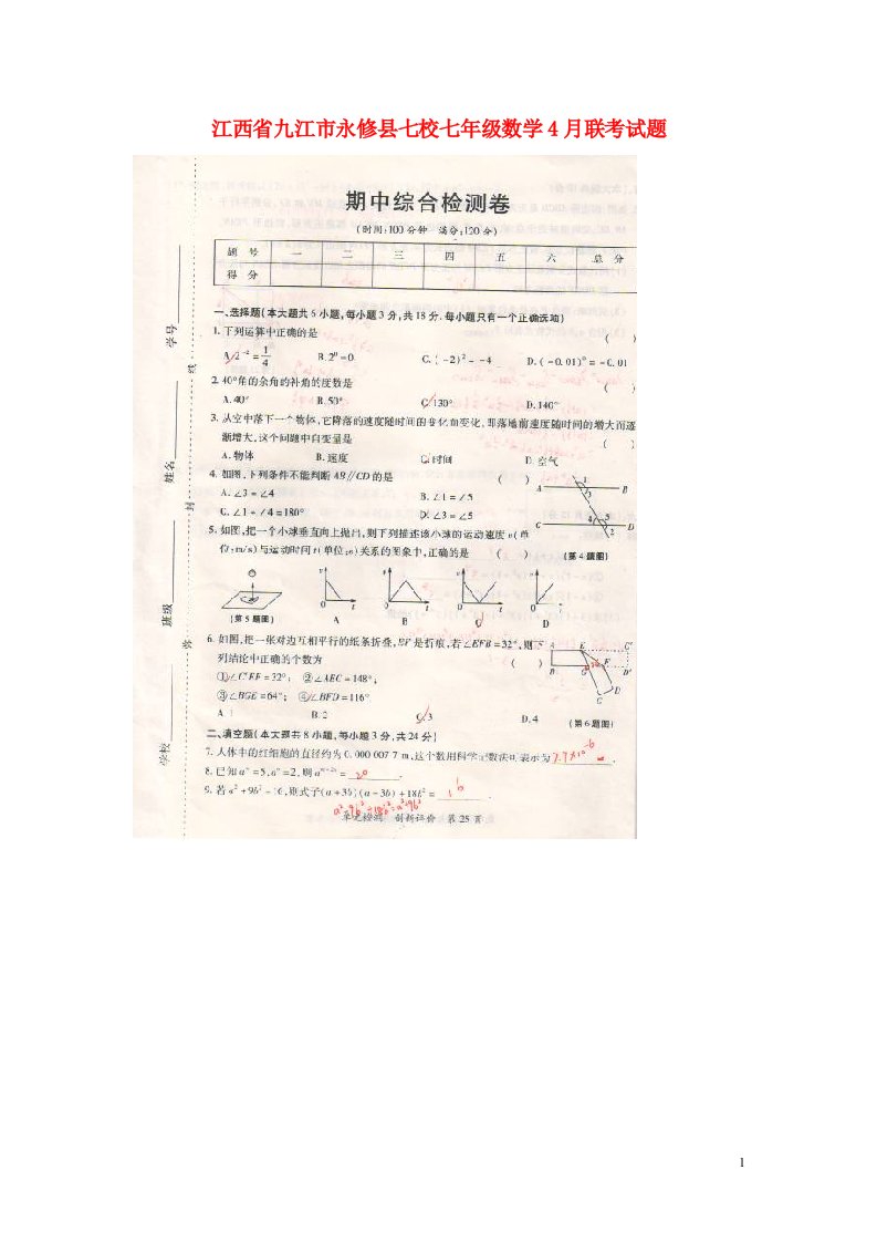 江西省九江市永修县七校七级数学4月联考试题（扫描版）