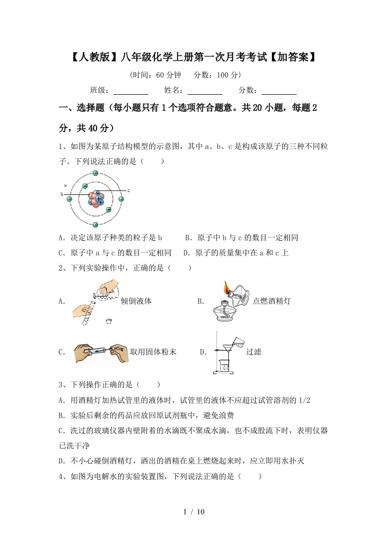 人教版八年级化学上册第一次月考考试加答案